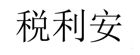 税利安logo