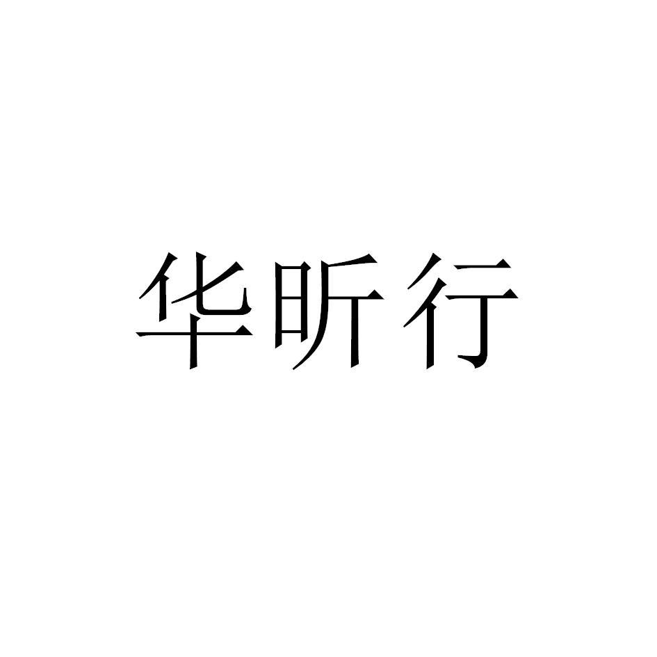 华昕行logo