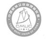中国精英企业管理者联盟 CMUC CORP MERC UNION OF CHINA