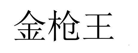 金枪王logo