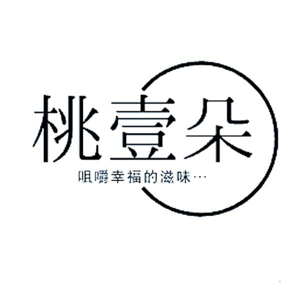 桃壹朵 咀嚼幸福的滋味logo