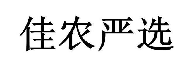 佳农严选logo