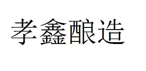 孝鑫酿造logo
