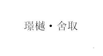 璟樾·舍取logo