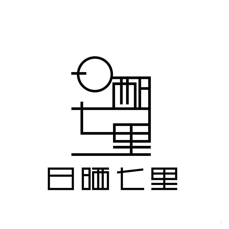 日晒七里logo