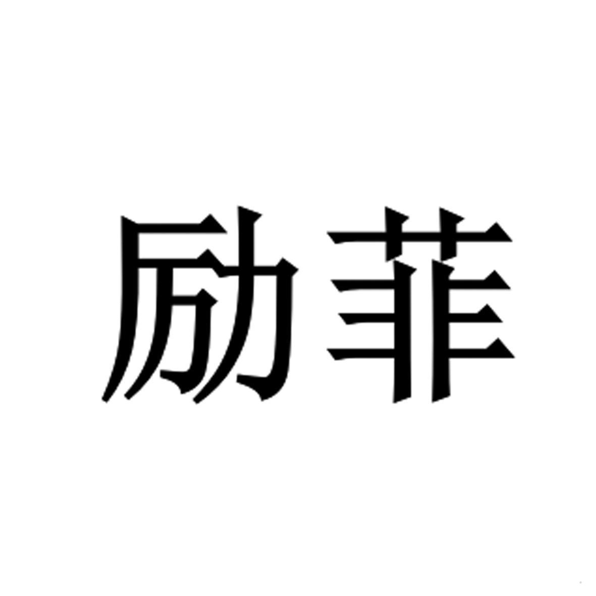 励菲logo