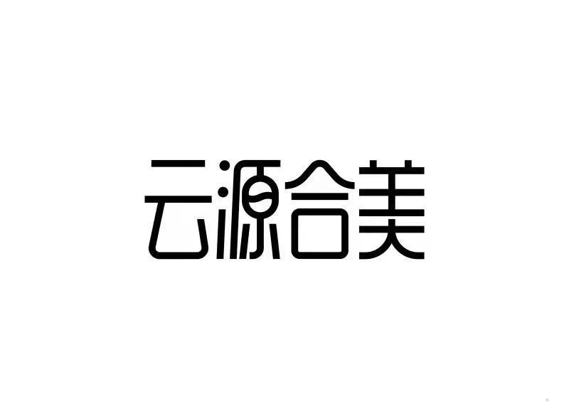 云源合美logo