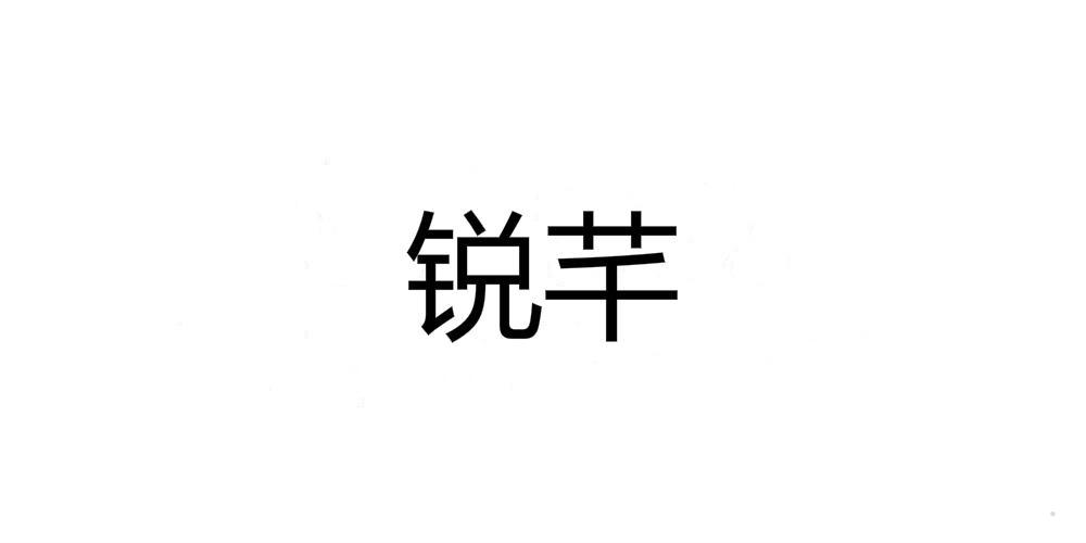 锐芊logo