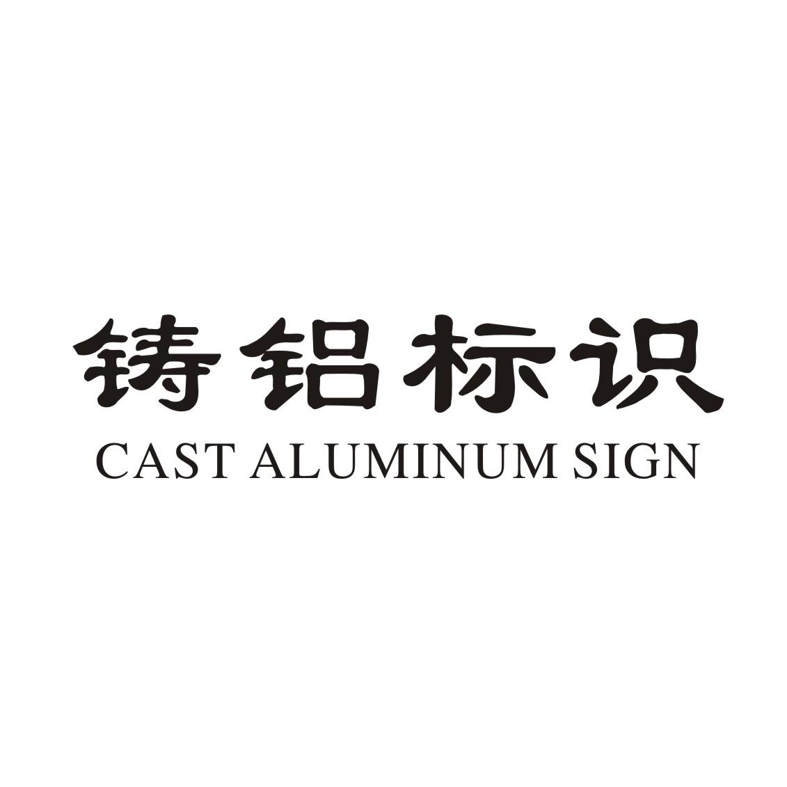 铸铝标识 CAST ALUMINUM SIGNlogo
