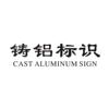 铸铝标识 CAST ALUMINUM SIGN金属材料