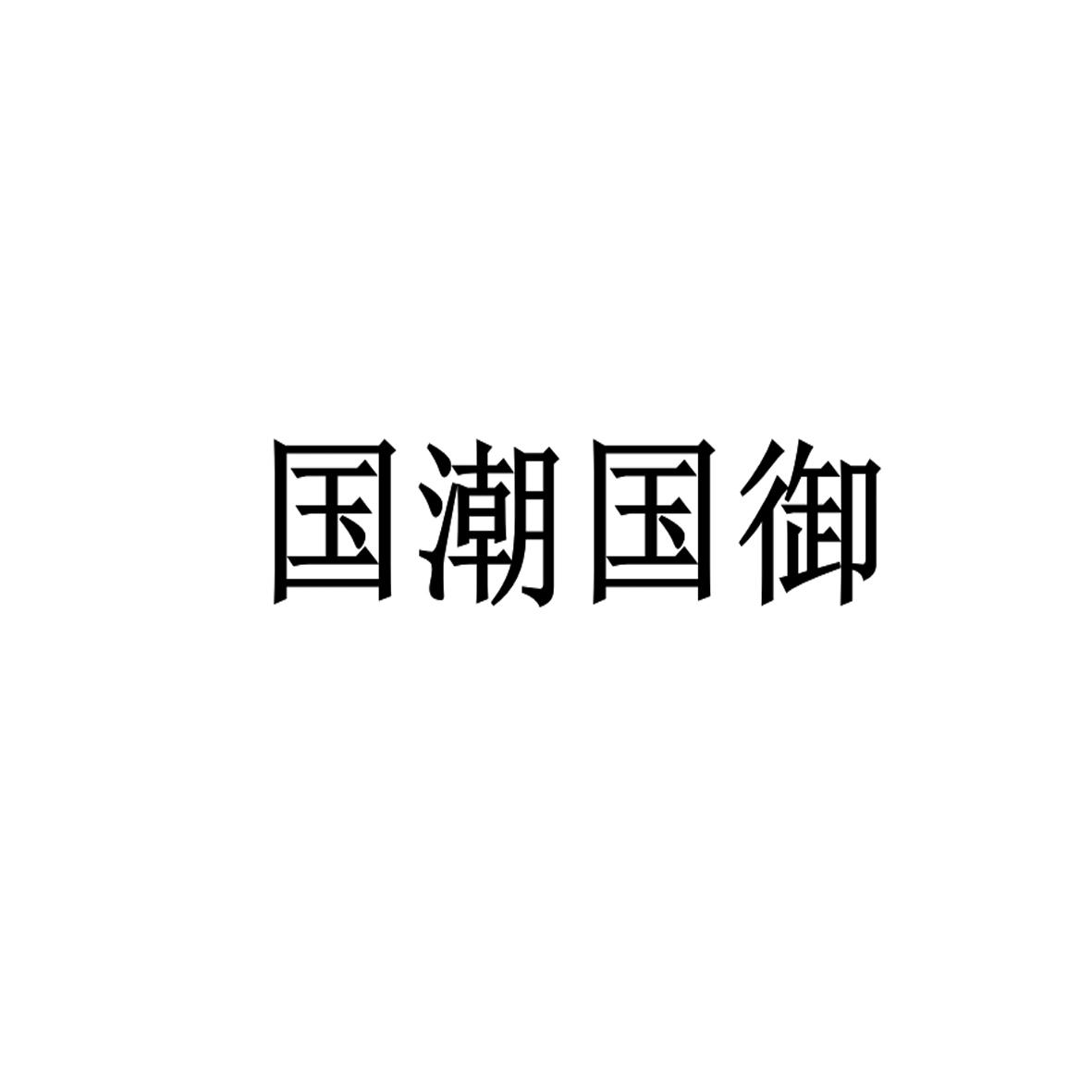 国潮国御logo