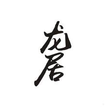 龙居logo