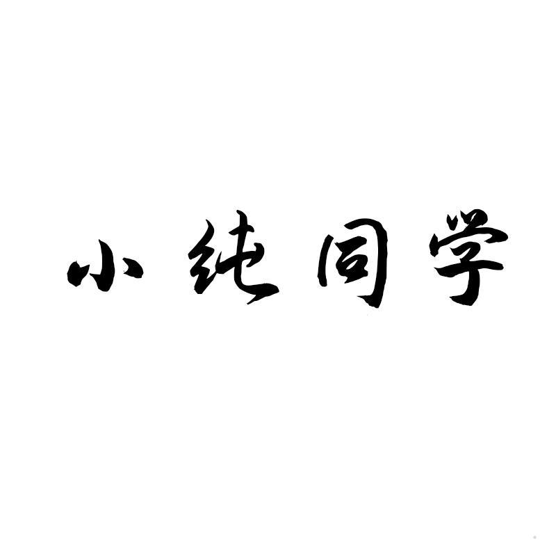 小纯同学logo
