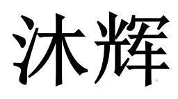 沐辉logo