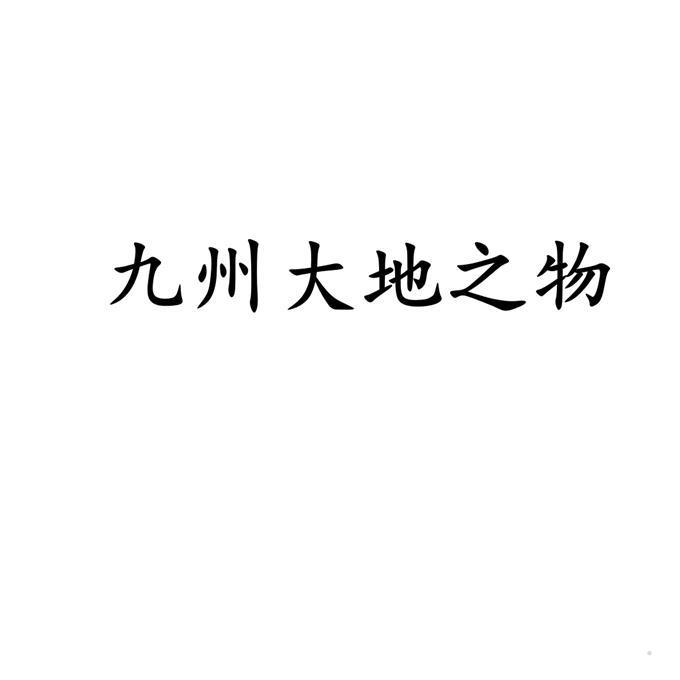 九州大地之物logo