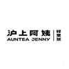沪上阿姨 鲜果茶 AUNTEA JENNY广告销售