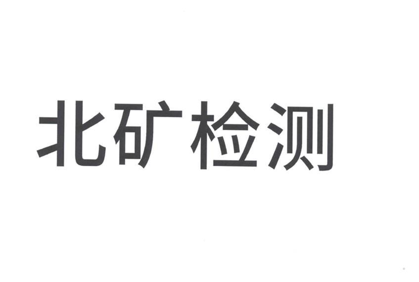 北矿检测logo