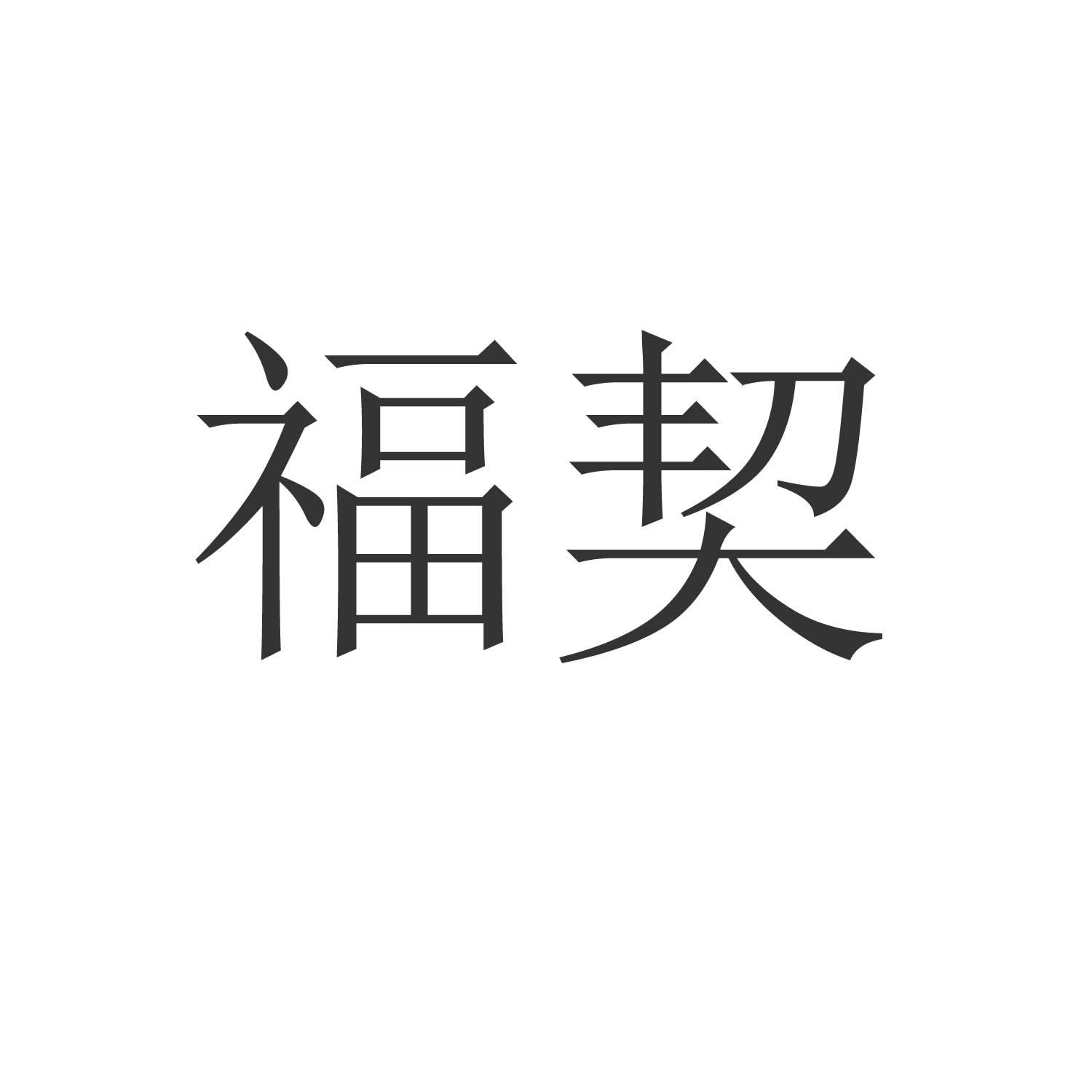 福契logo