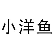 小洋魚logo