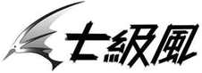 七级风logo