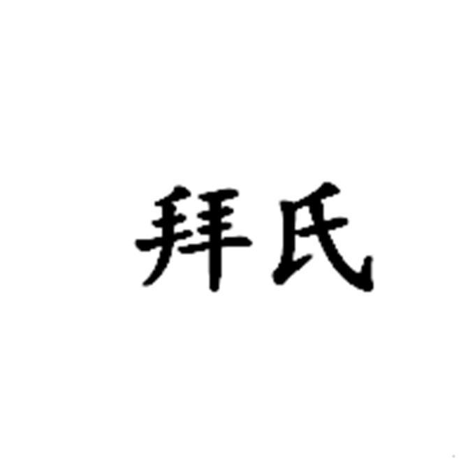 拜氏logo