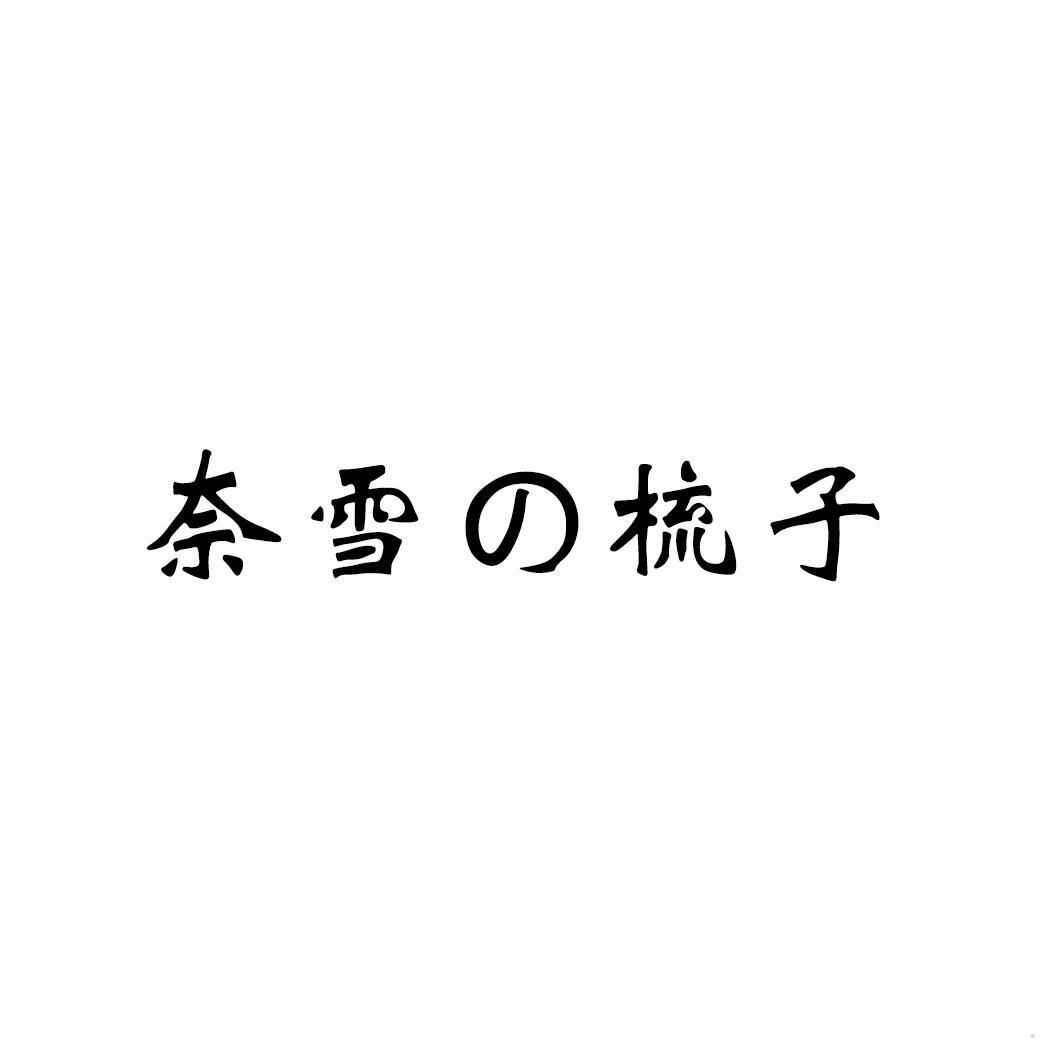 奈雪梳子logo