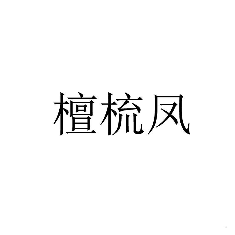 檀梳凤logo