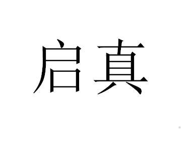 启真logo
