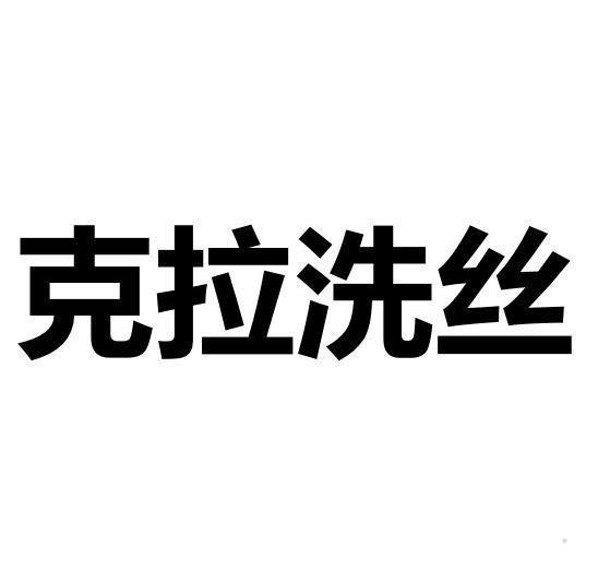 克拉洗丝logo