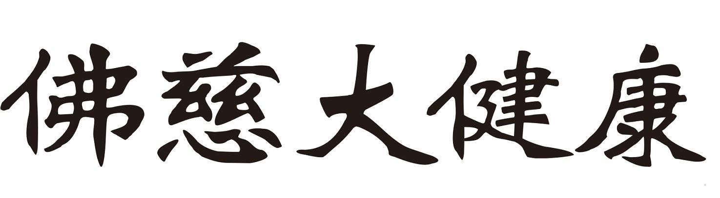 佛慈大健康logo