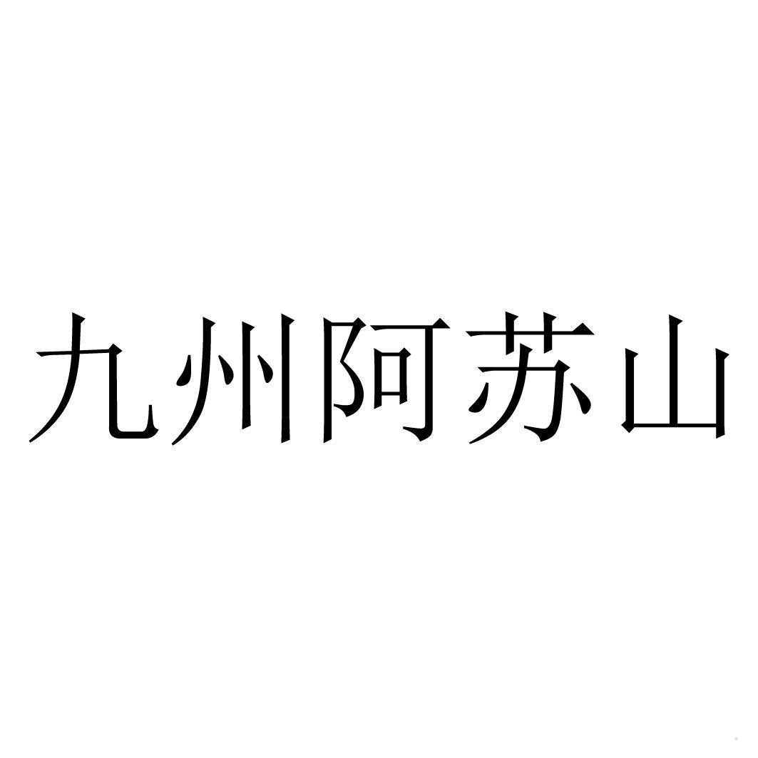 九州阿苏山logo