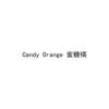 CANDY ORANGE 蜜糖橘
