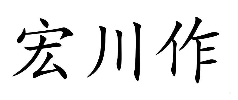 宏川作logo