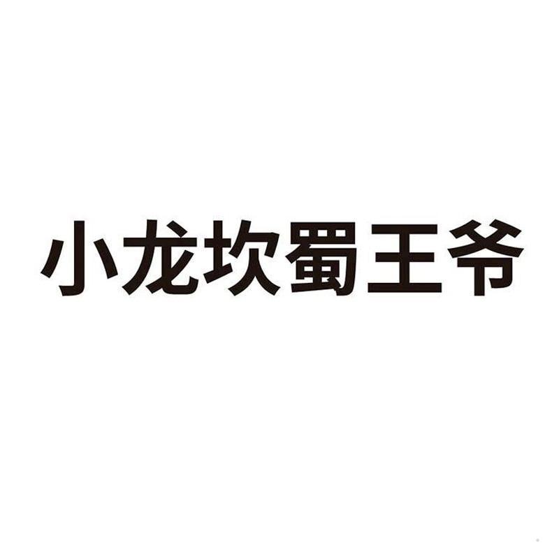 小龙坎蜀王爷logo
