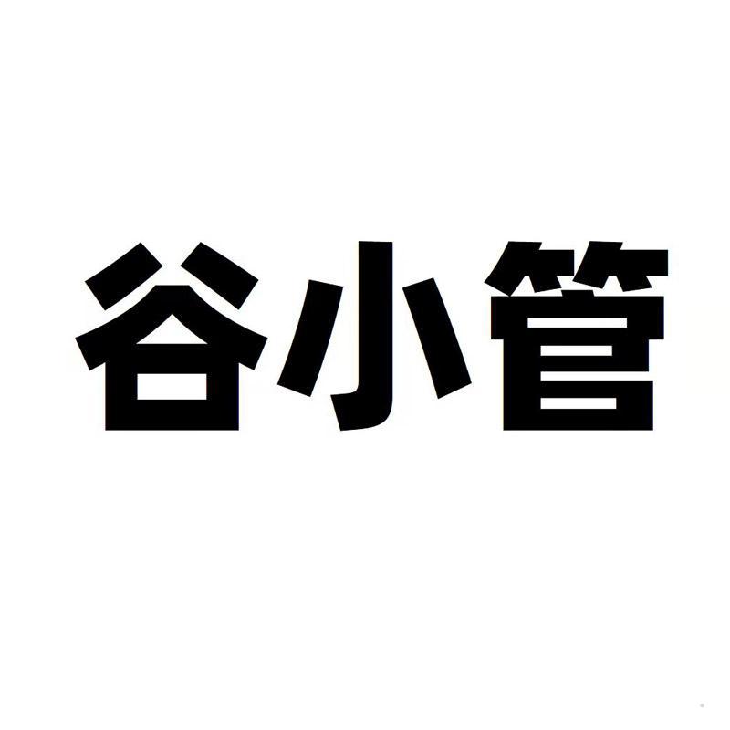 谷小管logo
