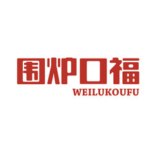 围炉口福logo