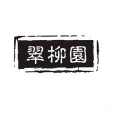 翠柳园logo