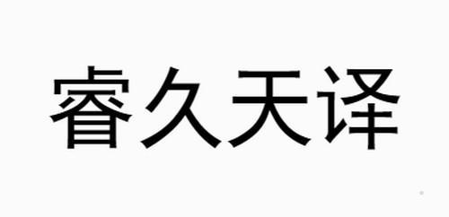 睿久天译logo