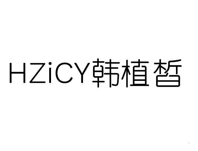 HZICY韩植皙logo