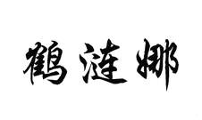 鹤涟娜logo