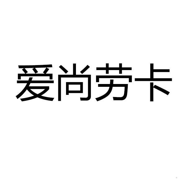 爱尚劳卡logo