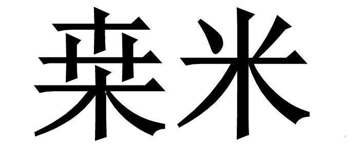 桒米logo