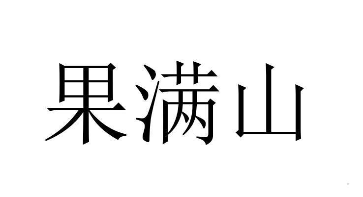 果满山logo