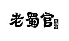 老蜀官 小酒馆logo
