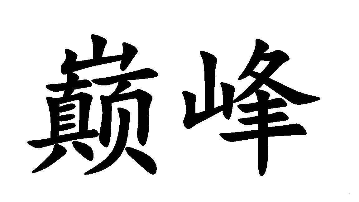 巅峰logo