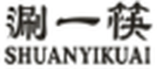 涮一筷logo