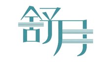 舒月logo