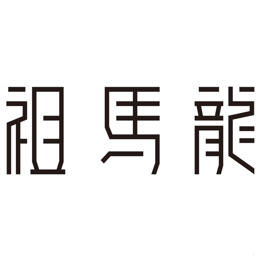 祖马龙logo