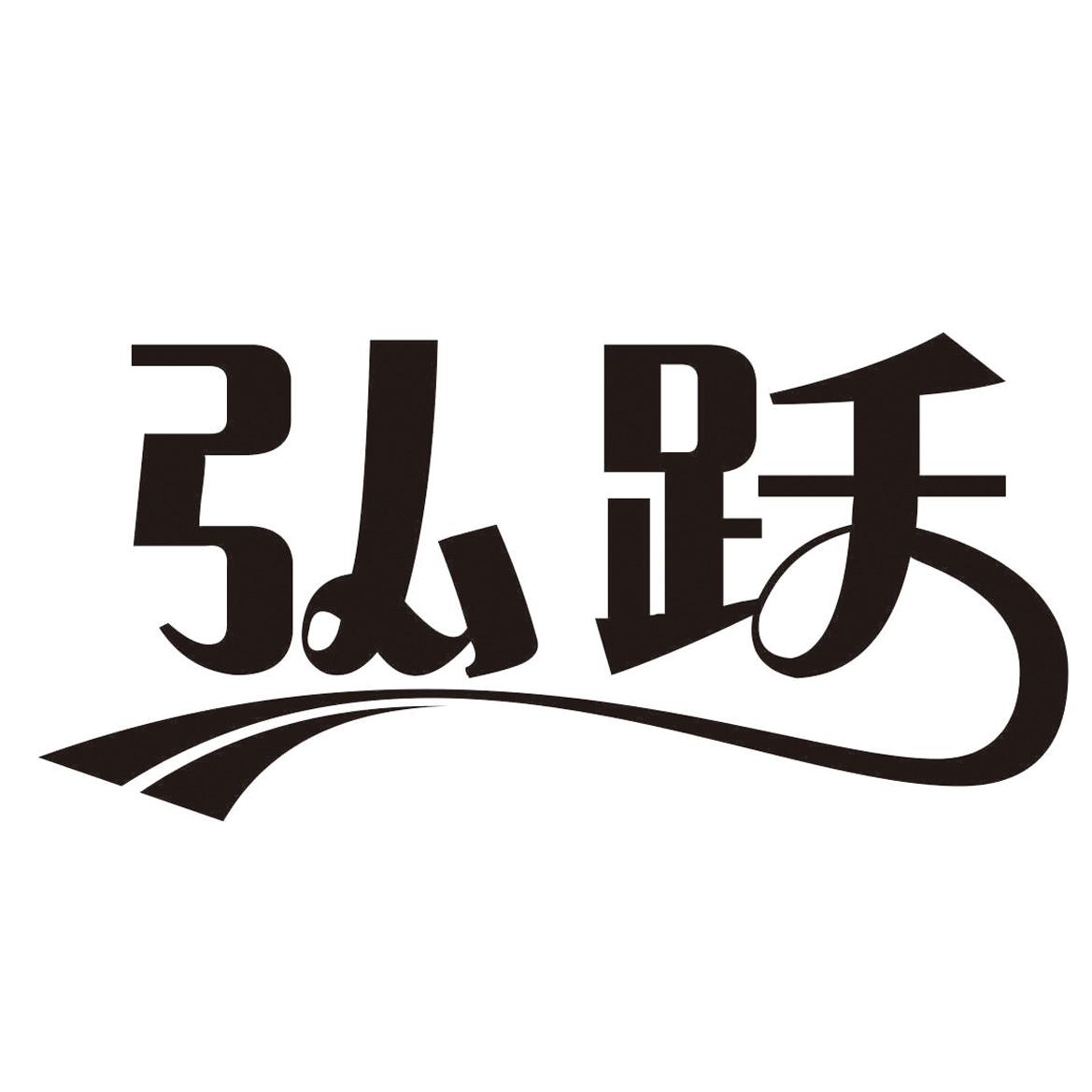 弘跃logo