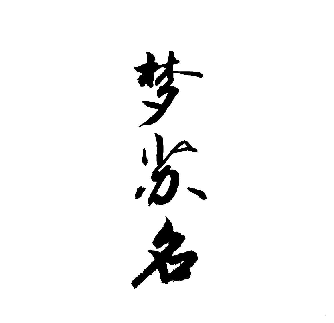 梦苏名logo